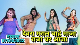 देवरा मराल चाहे माजा राजा घर आजा | devra maral chahe maja raja ghar aaja