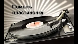 Моем виниловые пластинки дома.