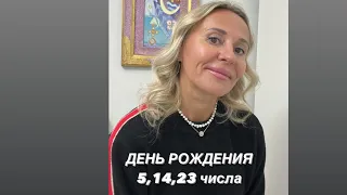 ДЕНЬ РОЖДЕНИЯ 5,14,23 числа. Характеристика и задачи. Число Души 5 #прогноз#числодуши#датарождения