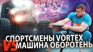 МАШИНА-ОБОРОТЕНЬ VS СТРОНГМЕНЫ! СИЛОВОЕ ШОУ "Люди против машин" Серия №1! VORTEX SPORT