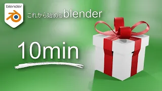 【blender初心者向け】プレゼント🎁を作ろう【初心者向けチュートリアル】