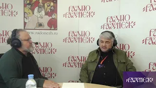 Евгений Никифоров и Ростислав Ищенко, Радио Радонеж , 05.10.2023г.