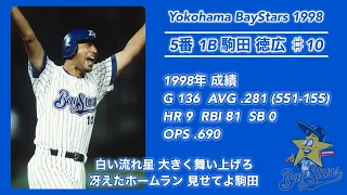 1998年 横浜ベイスターズ 応援歌 1-9＋‪α