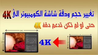 تغيير دقة او حجم شاشة الكومبيوتر من اي دقة الى 4K حتى لو كانت شاشة حاسوبك لا تدعم 4K