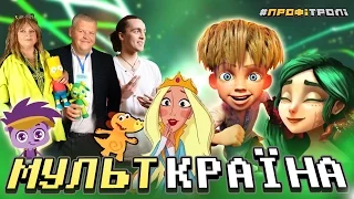 #ПрофіТролі. Випуск 4. "МультКраїна"