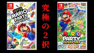 Switchのマリパ どっちを買うべきかマリオオタクが解説