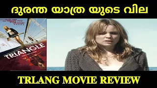 Triangle |MOVIE Malayalam review best time time travel movie