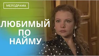 К ЧЕМУ МОЖЕТ ПРИВЕСТИ КУРОРТНЫЙ РОМАН! УДИВИТЕЛЬНАЯ МЕЛОДРАМА С ДОЛЕЙ ЮМОРА! Любимый по Найму!