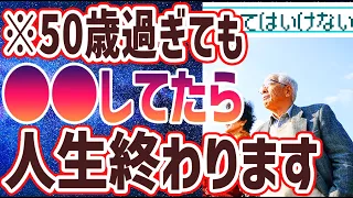 【ベストセラー】「50歳までにやめると人生が激変すること３選」を世界一わかりやすく要約してみた【本要約】