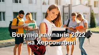 Вступна кампанія 2022 на Херсонщині