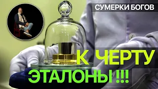 Сумерки богов. К ЧЕРТУ ЭТАЛОНЫ!