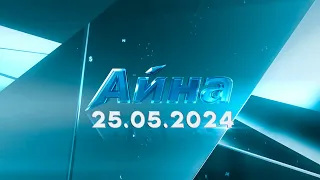 «Айна» бағдарламасы 25.05.2024