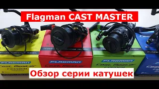 FLAGMAN CAST MASTER-ОБЗОР КАТУШЕК. КАТУШКА для ФИДЕРА. ЛУЧШИЕ БЮДЖЕТНЫЕ ФИДЕРНЫЕ КАТУШКИ.