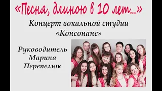 "Песня, длиною в 10 лет..." Концерт вокальной студии "Консонанс" ГАГУ (октябрь 2018 г).