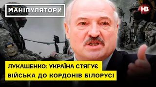 Українські війська загрожують Білорусі? І Маніпулятори