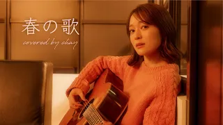 【弾き語り】春の歌 / スピッツ【cover by chay】