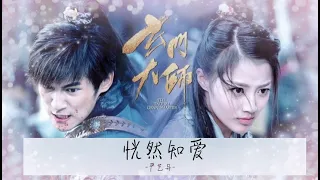 [PINYIN​]​ 恍然知爱 - 严艺丹 (电视剧《玄门大师》片尾曲)​ ปรมาจารย์​ตำนาน​เต๋า