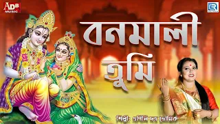 বনমালী তুমি | এপিলি দত্ত ভৌমিক | Bonomali Tumi Porojonome Hoiyo Radha | Apily Dutta Bhowmick