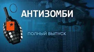 Антизомби — полный выпуск с 09.11. по 12.11.2022