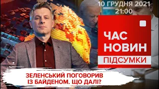 Зеленський поговорив із Байденом. Що далі / Протест проти Мамая в Полтаві | Час новин: підсумки