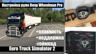 🔎Настройка руля Dexp Wheelman Pro - ETS 2