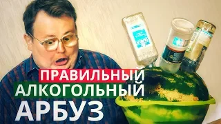 СВОИМИ РУКАМИ - ПРАВИЛЬНЫЙ АЛКОГОЛЬНЫЙ АРБУЗ