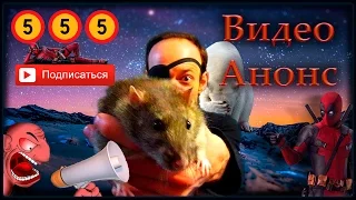 УРА!!! 555 подписчиков, или видео анонс того, что будет. ^_^