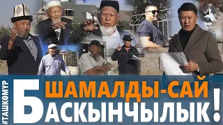 БАСКЫНЧЫЛЫК КАЧАН ТОКТОЙТ?!||Шамалды-Сай||Улукбек Карыбек уулу