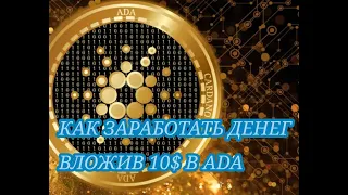 Как заработать денег вложив 10$ в ADA Cardano