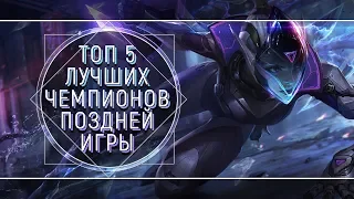 ТОП 5 ЧЕМПИОНОВ ЛЕЙТ ГЕЙМА | ТОПОВАЯ ЛИГА LEAGUE OF LEGENDS