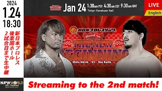 【LIVE】1/24(水)『Road to THE NEW BEGINNING』［2試合のみ配信］| #njnbg 1/24/24 [Only 2 matches]