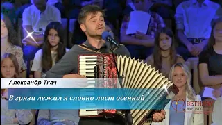 ПЕСНЯ ПОД АККОРДЕОН: "В ГРЯЗИ ЛЕЖАЛ Я СЛОВНО ЛИСТ ОСЕННИЙ" || АЛЕКСАНДР ТКАЧ || США – 2023