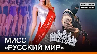 Как боевики выбирают красавиц на Донбассе? | Донбасc Реалии