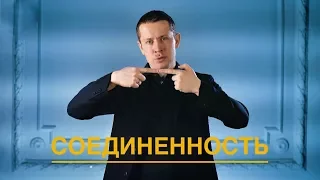 Счастье — это контакт с собой. Соединенность.