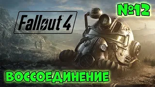 FALLOUT 4 — Воссоединение | ПРОХОЖДЕНИЕ #12