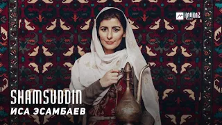 Иса Эсамбаев - Shamsuddin