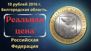Реальная цена монеты 10 рублей 2016 года. Белгородская область. Российская Федерация.