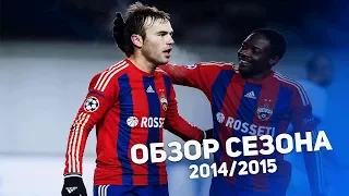 ПФК ЦСКА - Сезон 2014/15 - PFC CSKA - Season Review