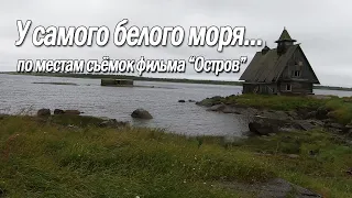 У самого белого моря. Остров.