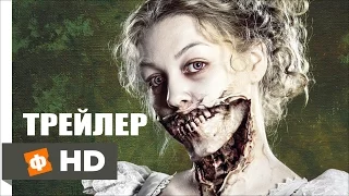 Гордость, предубеждение и зомби  Pride and Prejudice and Zombies (2016) | Русский Трейлер