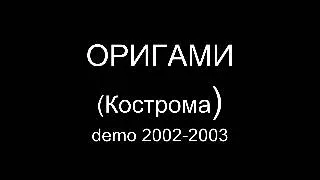 Оригами (Кострома) demo 2002-2003 6. Ты Не Видишь