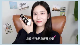 😍봄웜 여쿨 겹치는 사람들 꼭 보라구!!👀 요즘 구매한 화장품들﹅이거 보면 다 사고싶을걸!?