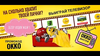 Акция M&m’s - Насколько хватит твоей пачки. Акция Эмэмдэмс 2020. Выиграть телевизор. Промокод Okko.