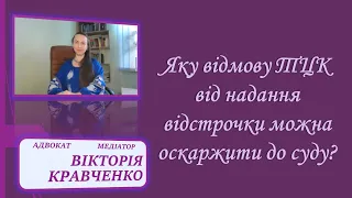 Рішення щодо відмови у наданні відстрочки. Форма і нюанси#відстрочка #мобілізація #тцк #війна