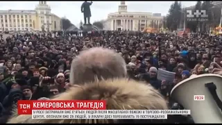 У Кемерові сотні людей вийшли на масовий мітинг