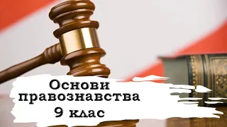 Основи правознавства. 9 клас. 6