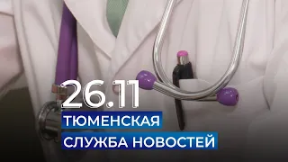 Тюменская служба новостей - вечерний выпуск 26 ноября