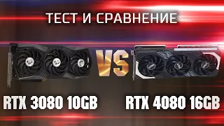 Тест и сравнение RTX 3080 10gb vs RTX 4080 16gb  Сравнение субфлагманов из RTX 3000 и RTX 4000