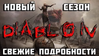 Diablo 4 | 4 сезон Diablo IV | свежие подробности | Диабло 4 |