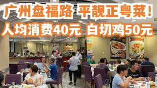 【广州漫步粤菜美食探店】盘福路最平！平靓正粤菜饭店！白切鸡50！红烧乳鸽！一位难求！人均40元！慢生活！市场买菜！贴地美食！中国大酒店！本地人最爱！Canton Food Tour｜GuangZhou